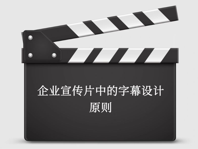 企業宣傳片中的字幕設計原則