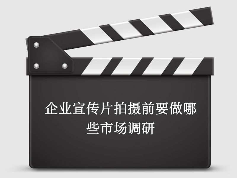 企業宣傳片拍攝前要做哪些市場調研