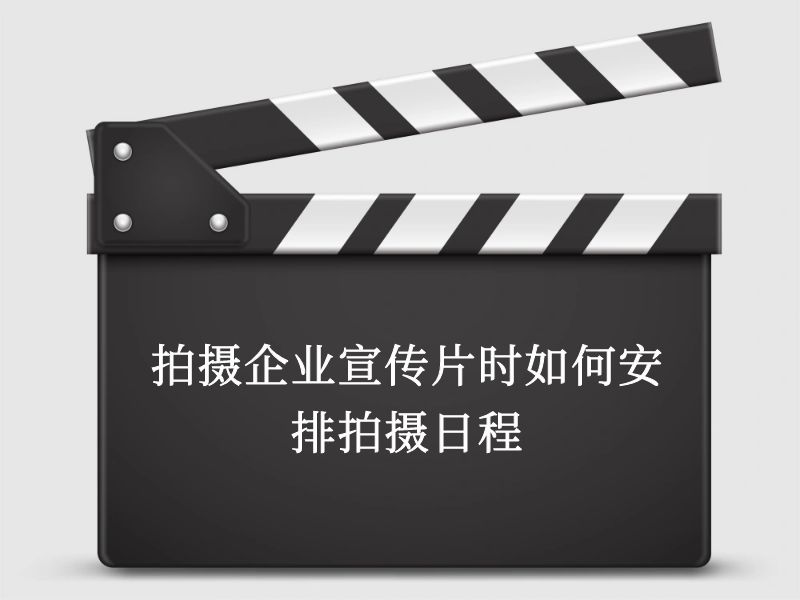 拍攝企業宣傳片時如何安排拍攝日程