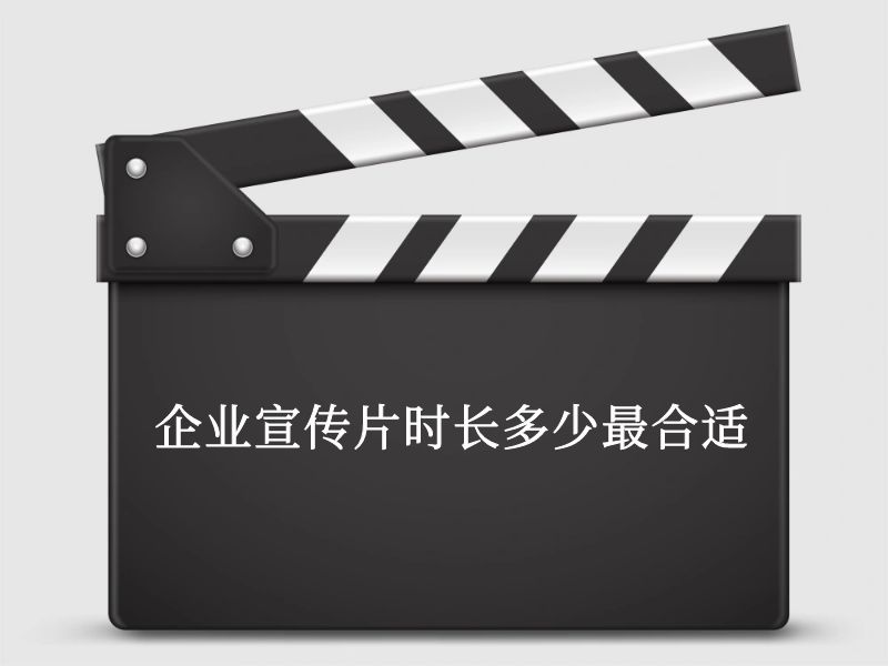 企業(yè)宣傳片時長多少最合適